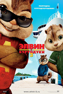 Элвин и бурундуки 3 / Alvin and the Chipmunks: Chipwrecked