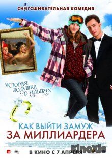 Как выйти замуж за миллиардера / Chalet Girl