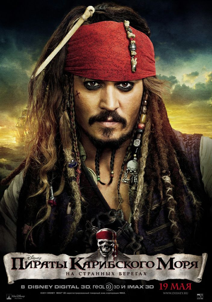 Пираты Карибского моря: На краю Света / Pirates of the Caribbean: At World's End