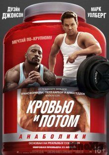 Кровью и потом: Анаболики / Pain & Gain