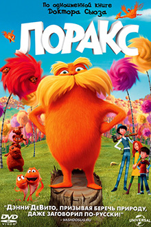 Лоракс / The Lorax