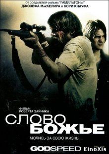 Слово Божье / Godspeed