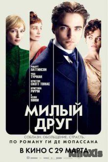Милый друг / Bel Ami