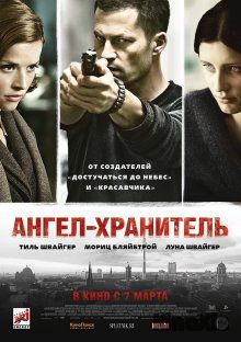 Ангел-хранитель / Schutzengel