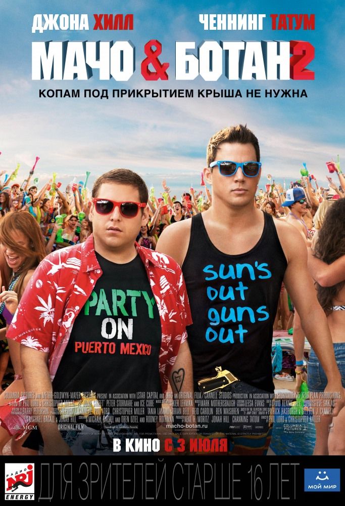 Мачо и ботан 2 / 22 Jump Street