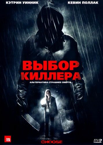 Выбор киллера / Choose