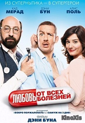 Любовь от всех болезней/Supercondriaque