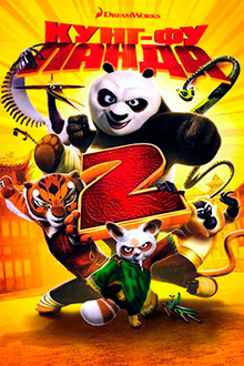 Кунг-фу Панда 2 / Kung Fu Panda 2