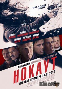 Нокаут / Haywire