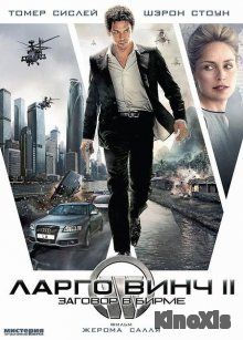 Ларго Винч 2: Заговор в Бирме / Largo Winch II