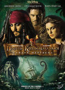Пираты Карибского моря: Сундук мертвеца / Pirates of the Caribbean: Dead Man's Chest