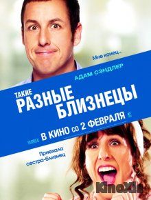 Такие разные близнецы / Jack and Jill