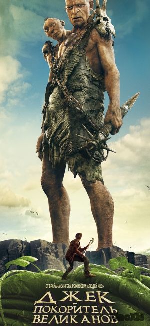 Джек – покоритель великанов / Jack the Giant Slayer