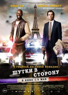 Шутки в сторону / De l'autre côté du périph
