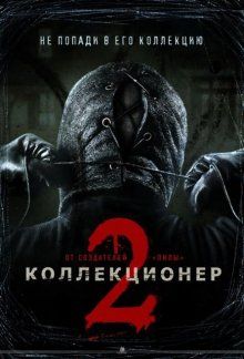 Коллекционер 2 / The Collection