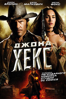 Джона Хекс / Jonah Hex