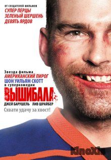 Вышибала / Goon
