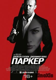 Паркер / Parker