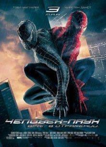Человек-паук 3: Враг в отражении / Spider-Man 3