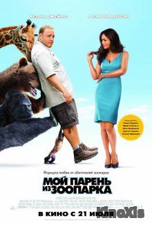 Мой парень из зоопарка / Zookeeper