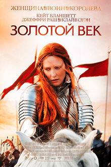 Золотой век / Elizabeth: The Golden Age