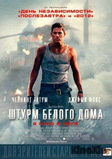 Штурм Белого дома / White House Down