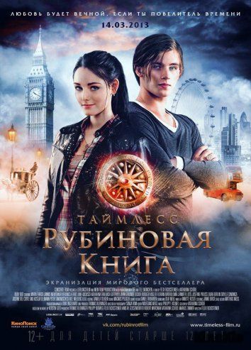 Таймлесс. Рубиновая книга / Rubinrot