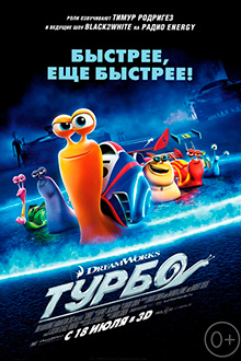 Турбо / Turbo