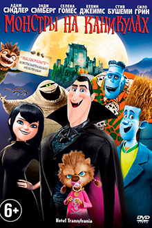 Монстры на каникулах / Hotel Transylvania