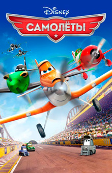 Самолеты / Planes