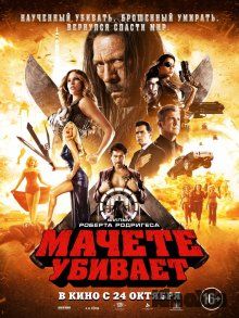 Мачете убивает / Machete Kills