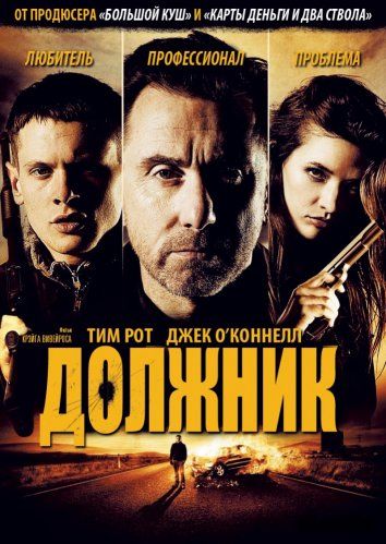 Должник / The Liability