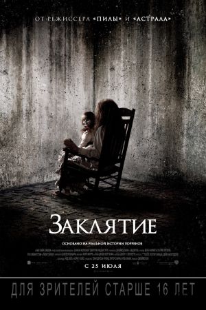 Заклятие / The Conjuring