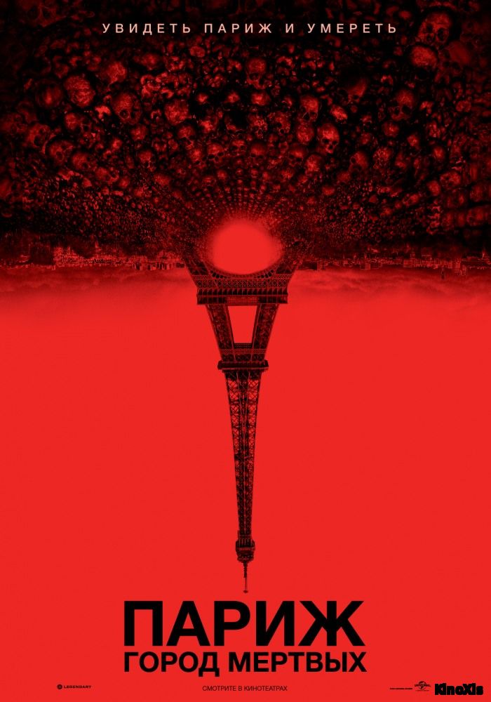 Париж: Город мертвых / As Above, So Below