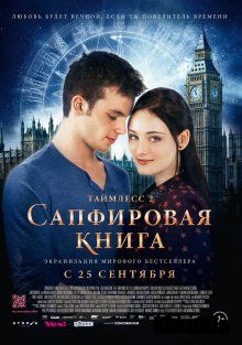 Таймлесс 2: Сапфировая книга / Saphirblau