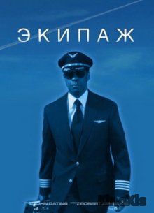 Экипаж / Flight