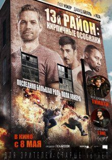 13-й район: Кирпичные особняки / Brick Mansions