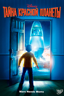 Тайна красной планеты / Mars Needs Moms
