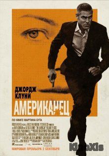 Американец / The American