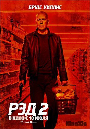 РЭД 2 / Red 2