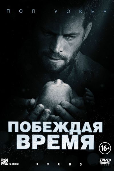 Считанные часы / Hours