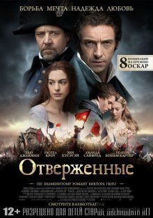 Отверженные / Les Misérables