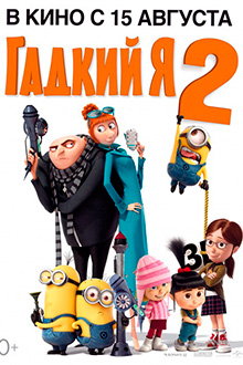 Гадкий я 2 / Despicable Me 2