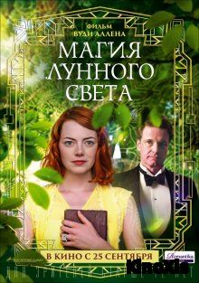 Магия лунного света / Magic in the Moonlight