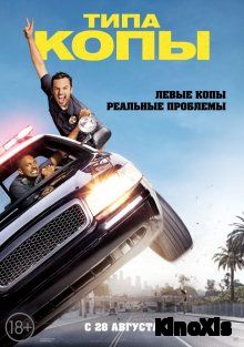 Типа копы / Let's Be Cops