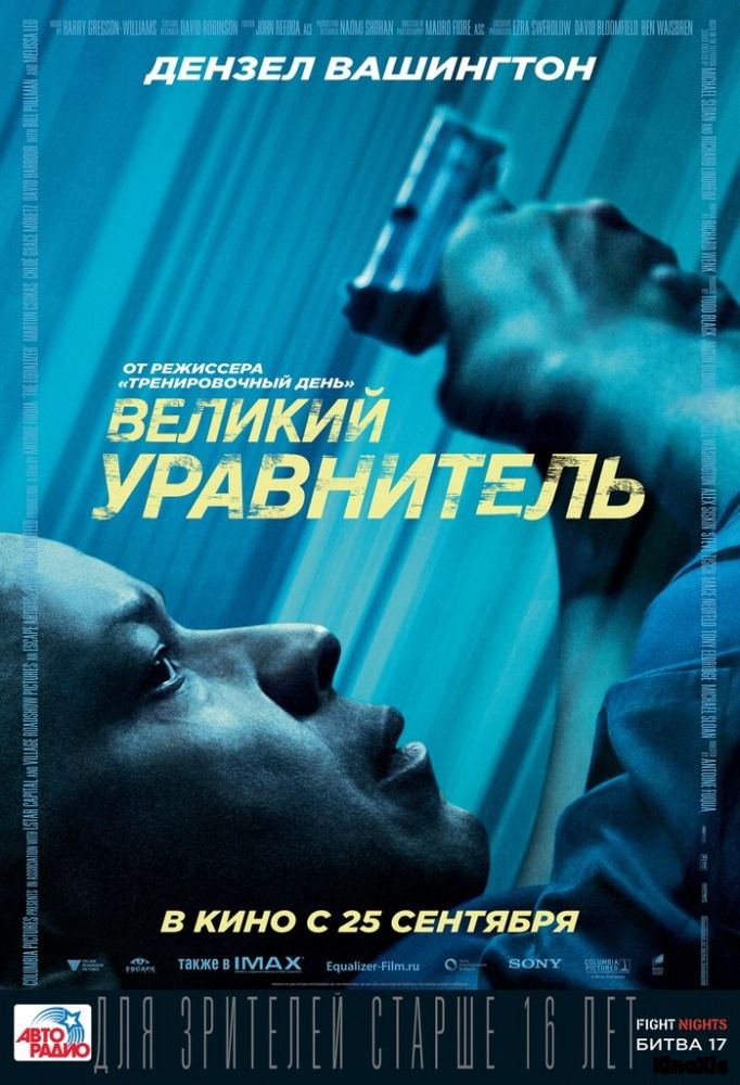 Великий уравнитель / The Equalizer