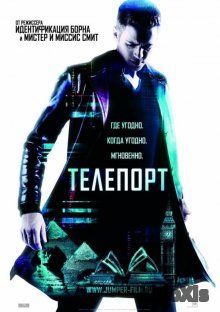 Телепорт / Jumper