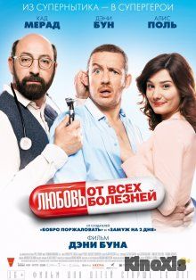 Любовь от всех болезней / Supercondriaque