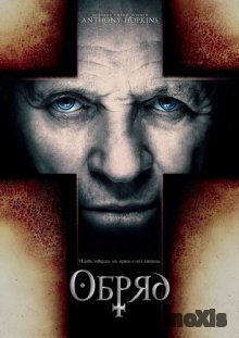 Обряд / The Rite