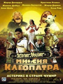 Астерикс и Обеликс: Миссия «Клеопатра» / Astérix & Obélix: Mission Cléopâtre